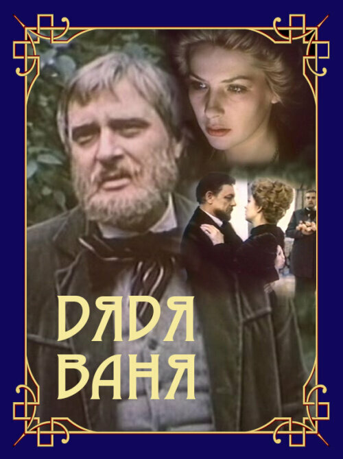 Постер: Дядя Ваня (1986)