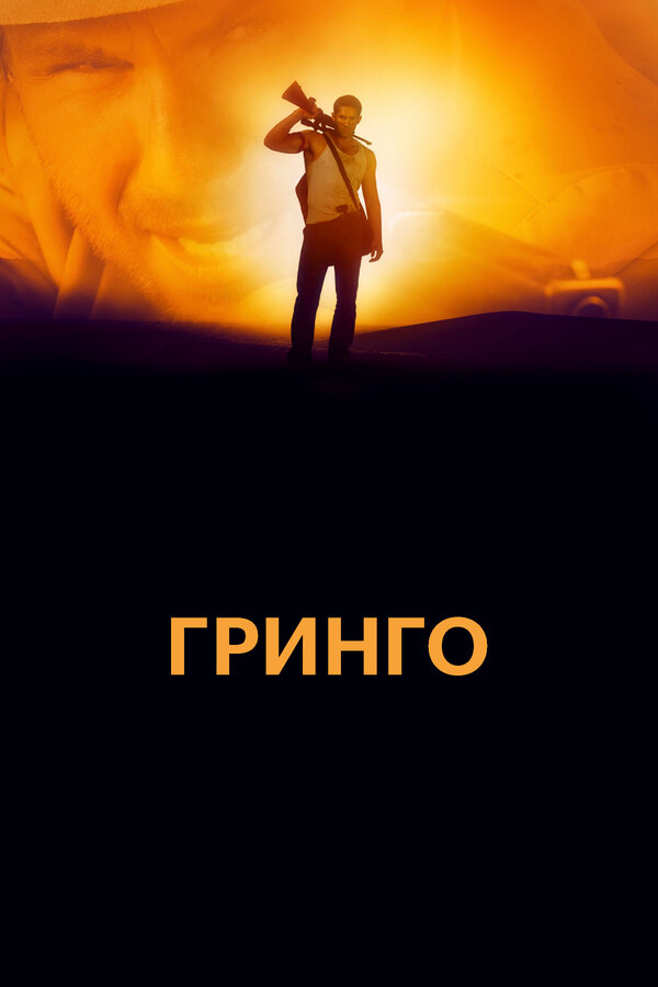 Постер: Гринго (2012)