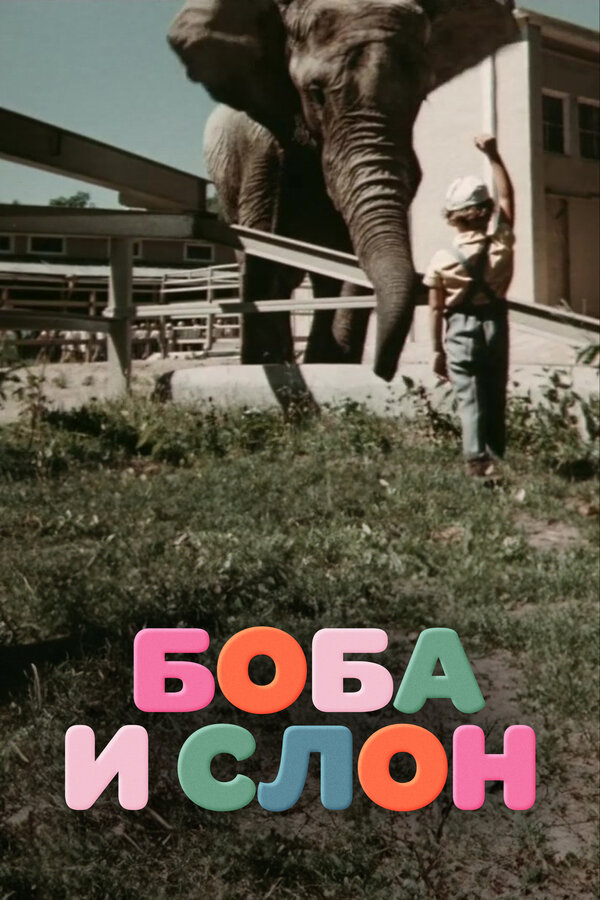Постер: Боба и слон (1972)