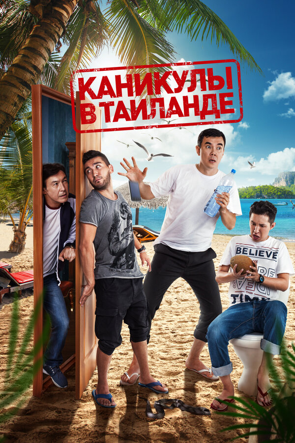 Постер: Каникулы в Таиланде (2018)