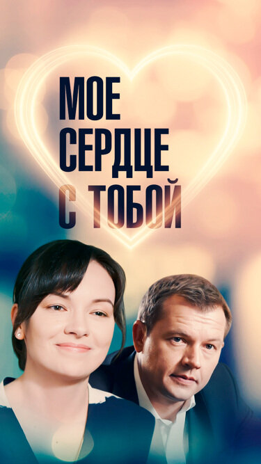 Постер: Мое сердце с тобой (2018)