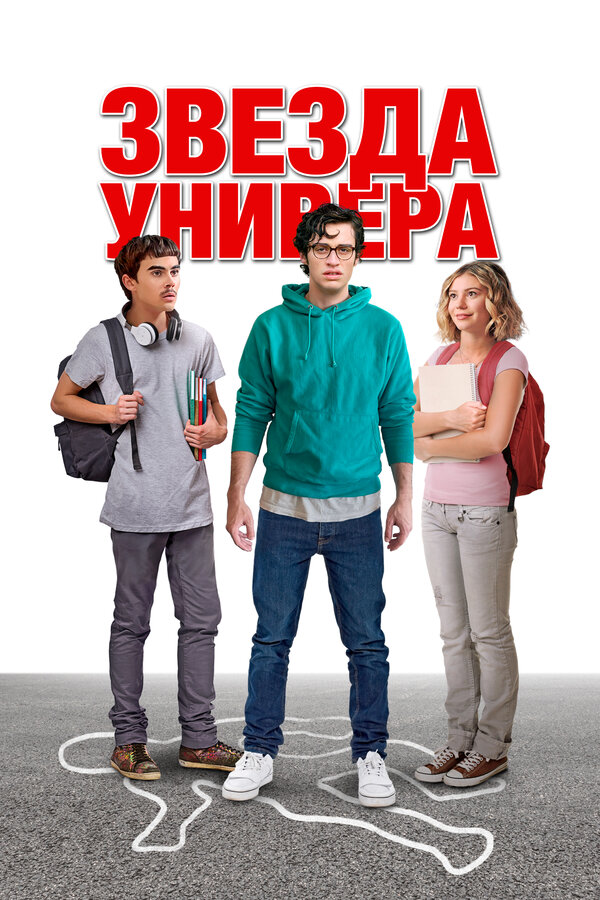 Постер: Звезда универа (2023)