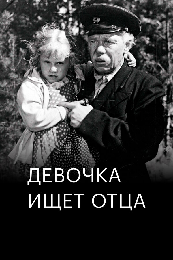 Постер: Девочка ищет отца (1959)