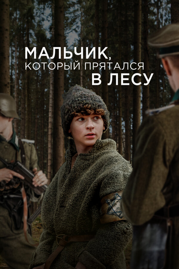 Постер: Мальчик, который прятался в лесу (2023)