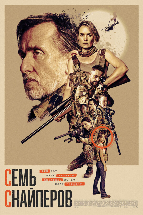 Постер: Семь снайперов (2026)