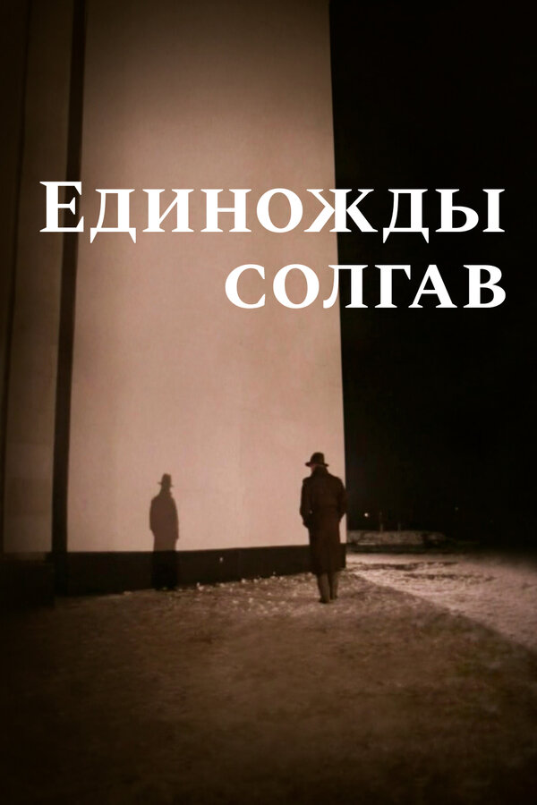 Постер: Единожды солгав (1987)
