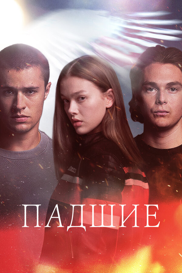 Постер: Падшие (2024)