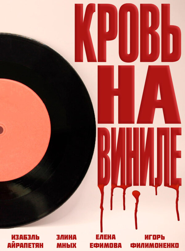 Постер: Кровь на виниле (2025)