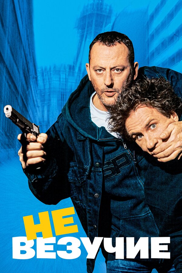 Постер: Невезучие (2003)