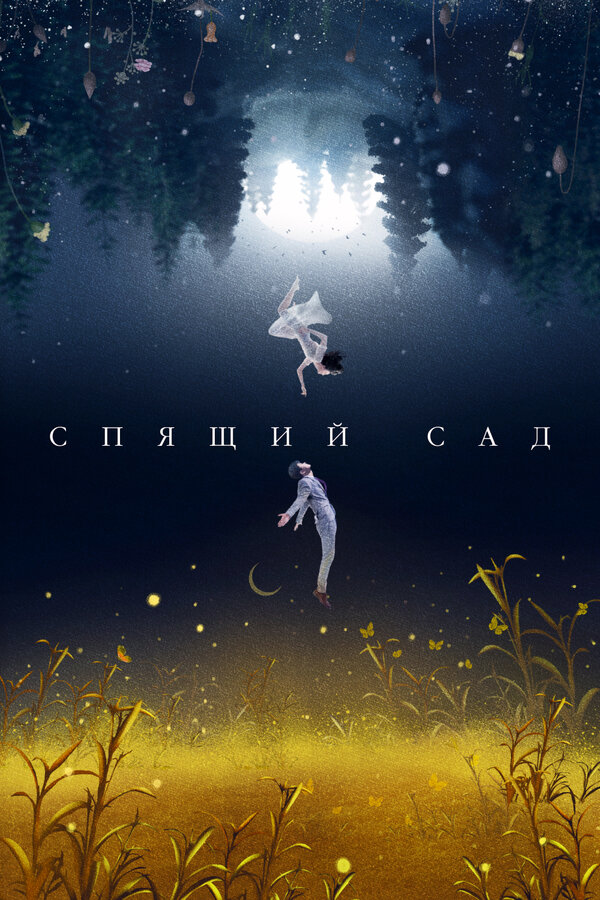 Постер: Спящий сад (2021)