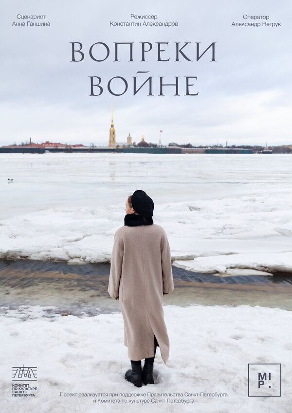 Постер: Вопреки войне (2024)