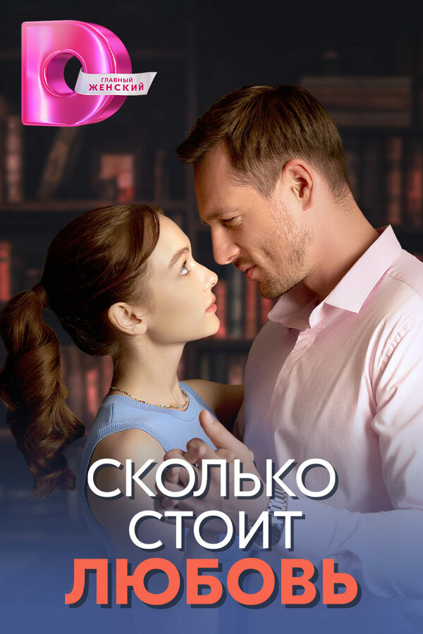 Постер: Сколько стоит любовь (2024)