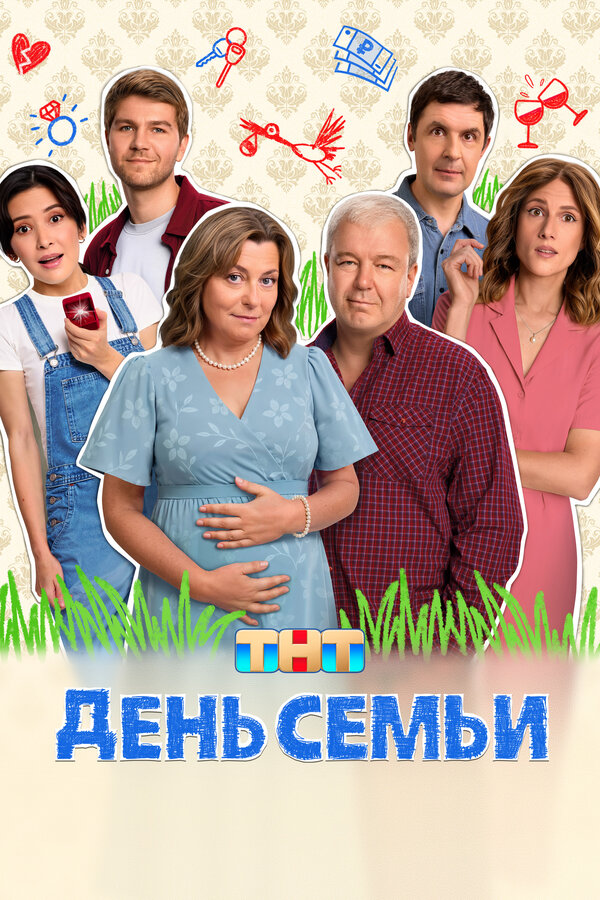 Постер: День семьи (2025)