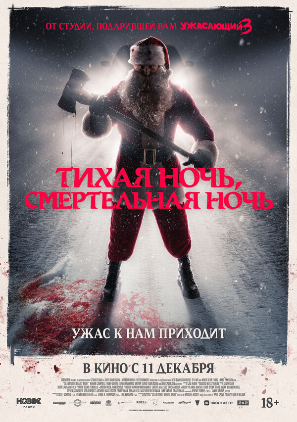 Постер: Тихая ночь, смертельная ночь (2025)