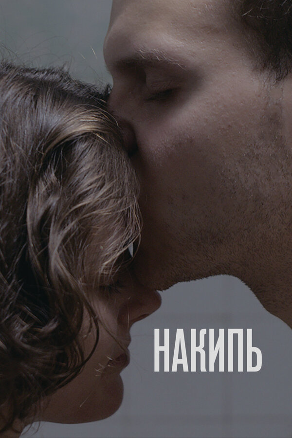 Постер: Накипь (2020)