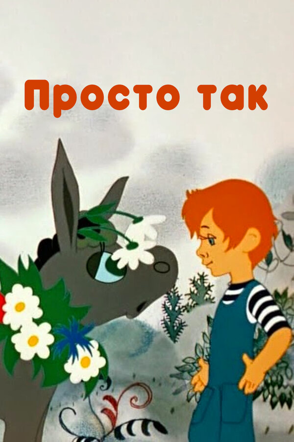 Постер: Просто так (1976)
