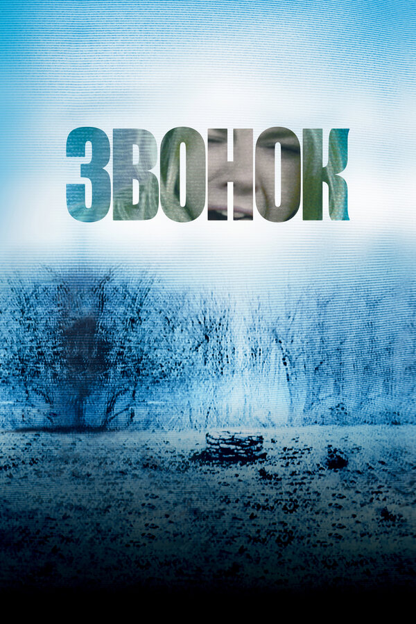 Постер: Звонок (2002)