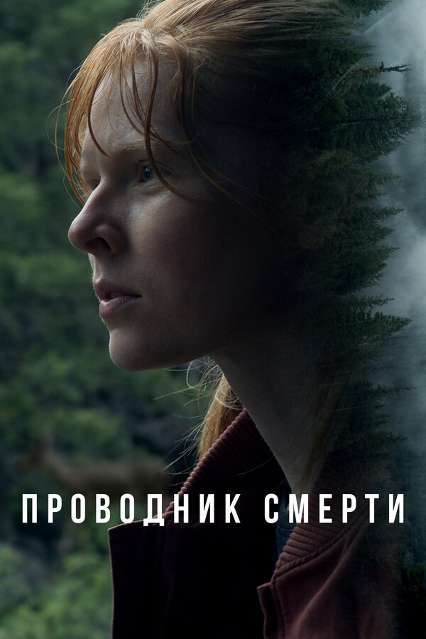 Постер: Проводник смерти (2024)