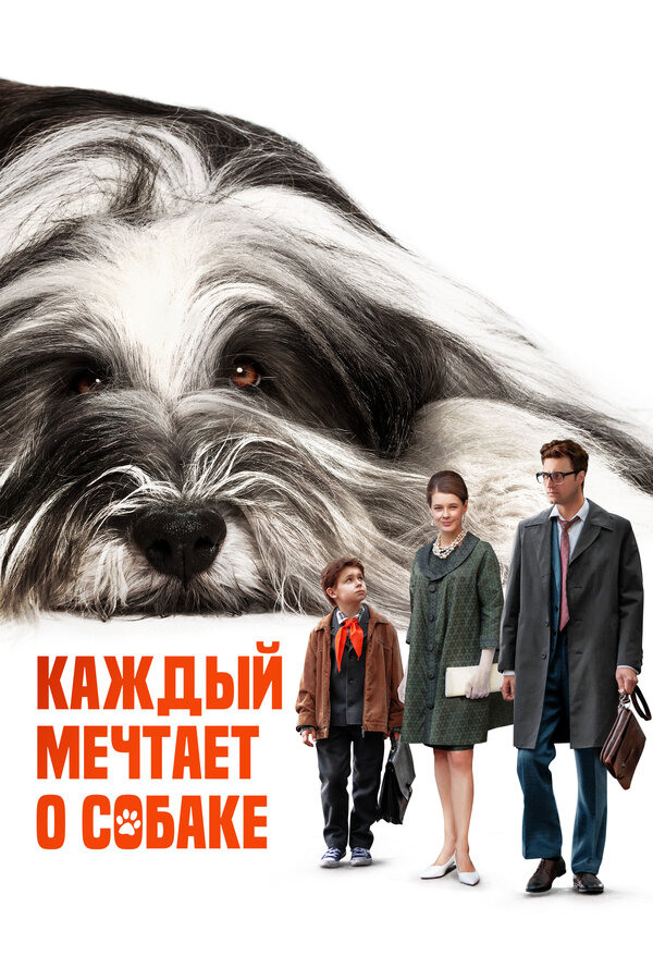 Постер: Каждый мечтает о собаке (2023)