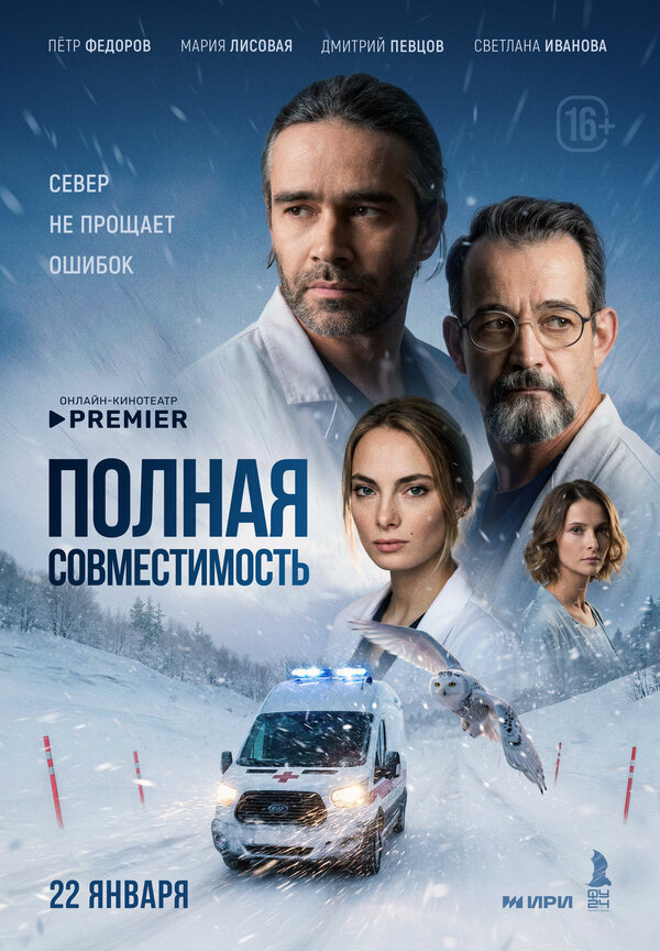Постер: Полная совместимость (2025)