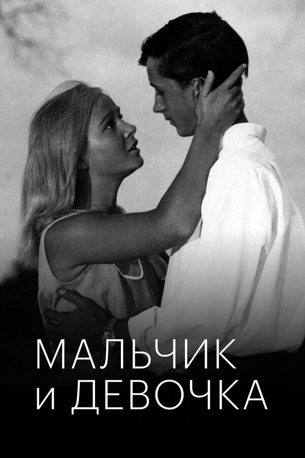 Постер: Мальчик и девочка (1966)