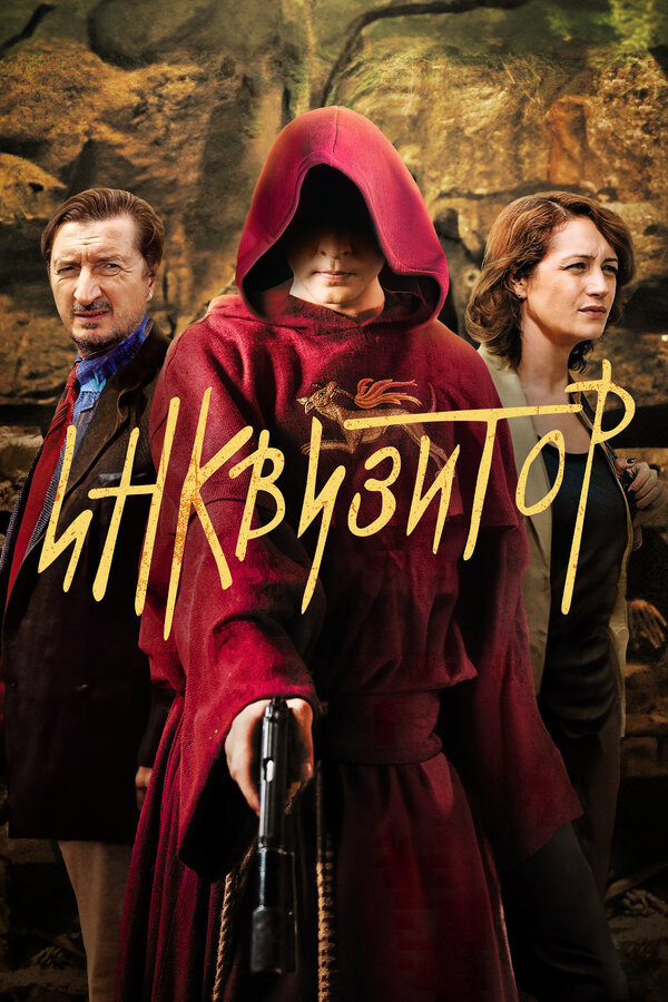Постер: Инквизитор (2014)