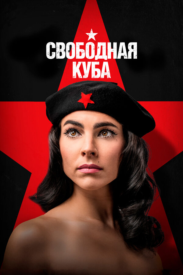 Постер: Свободная Куба (2022)