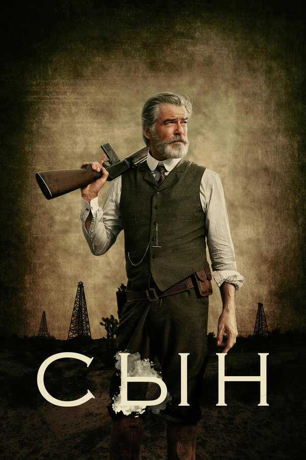 Постер: Сын (2017)