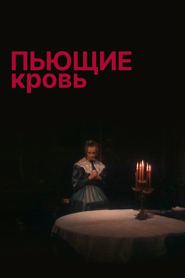 Постер: Пьющие кровь (1991)