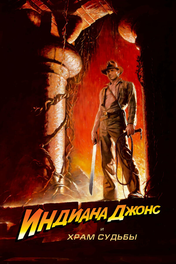 Постер: Индиана Джонс и Храм судьбы (1984)