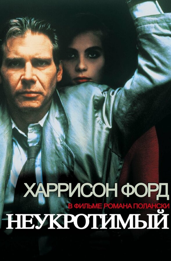 Постер: Неукротимый (1987)