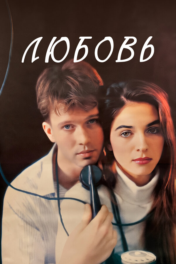 Постер: Любовь (1991)