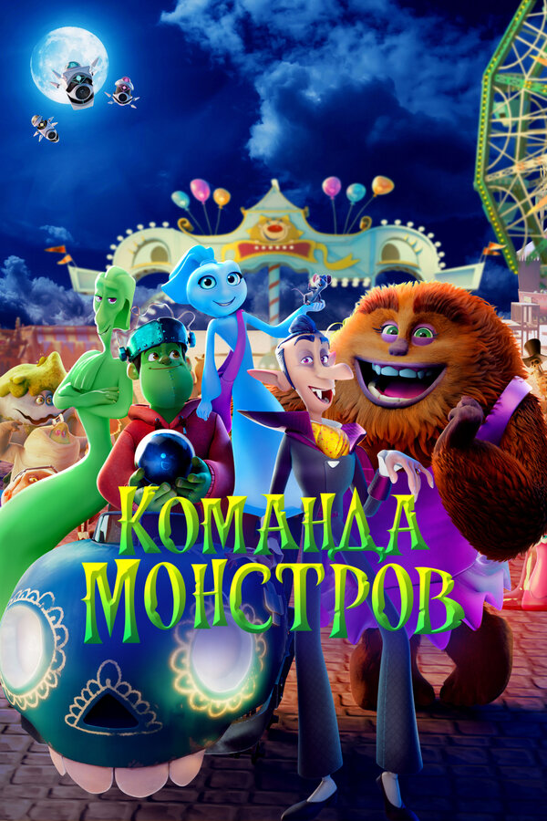 Постер: Команда монстров (2024)
