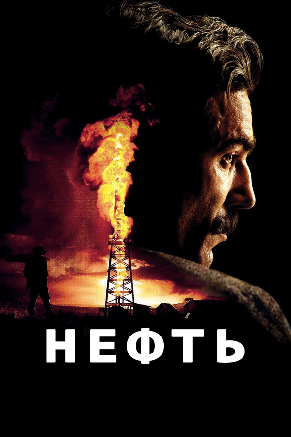 Постер: Нефть (2007)