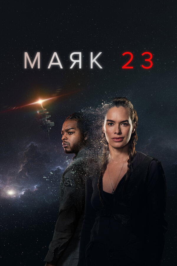 Постер: Маяк 23 (2023)