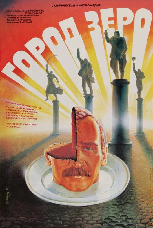Постер: Город Зеро (1988)