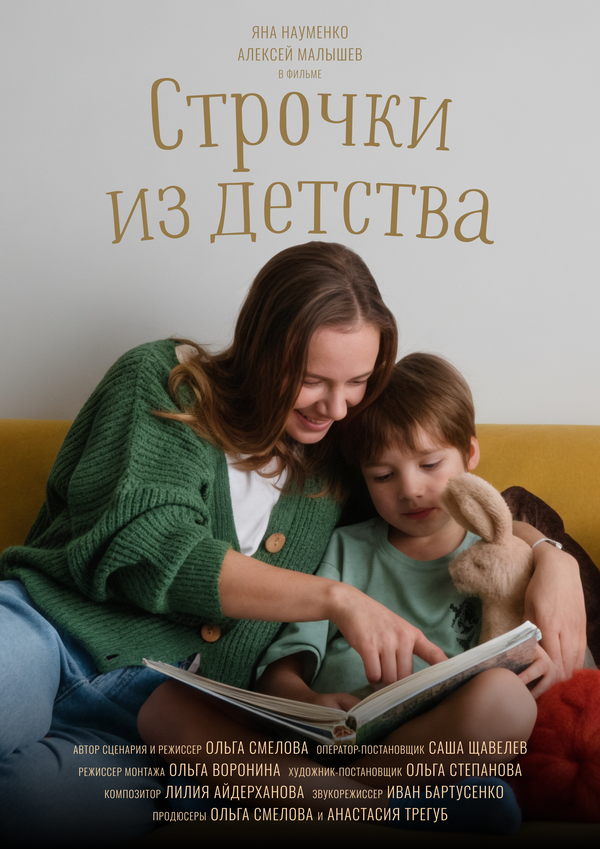 Постер: Строчки из детства (2026)