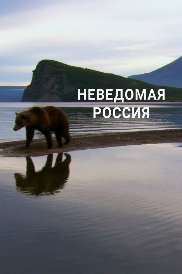 Постер: Неведомая Россия (2020)