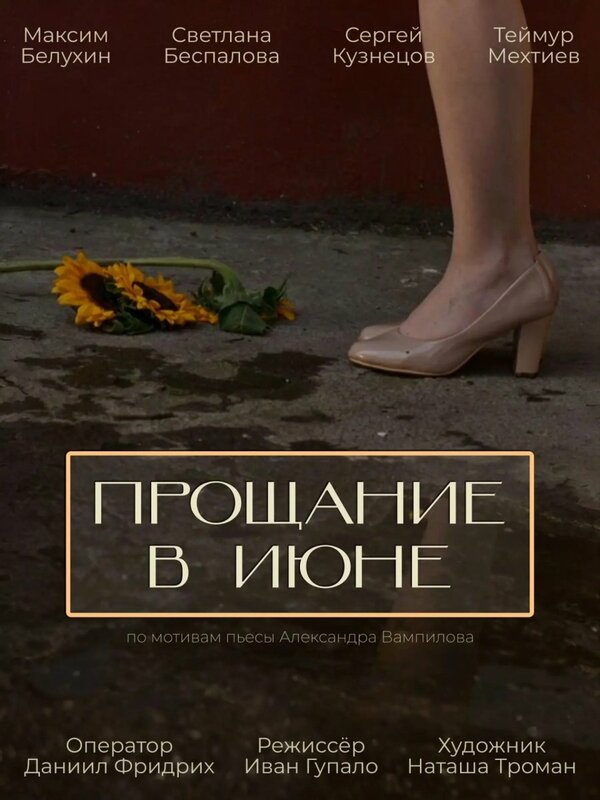 Прощание в июне
