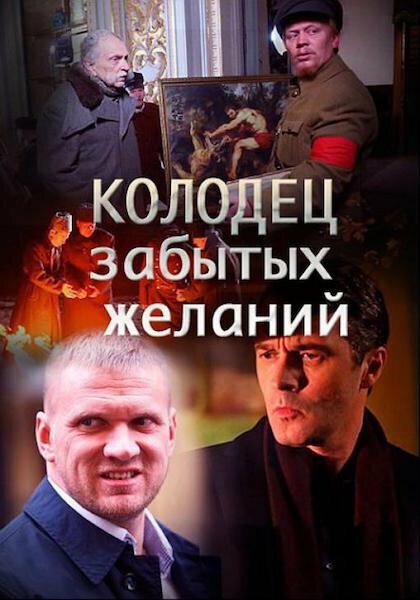 Постер: Колодец забытых желаний (2016)