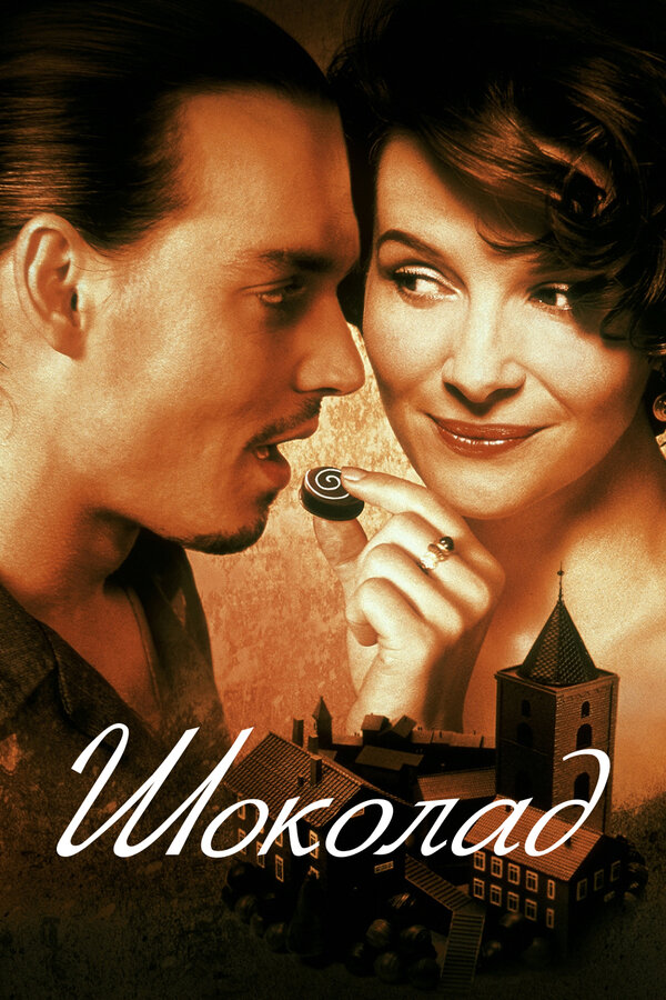 Постер: Шоколад (2000)