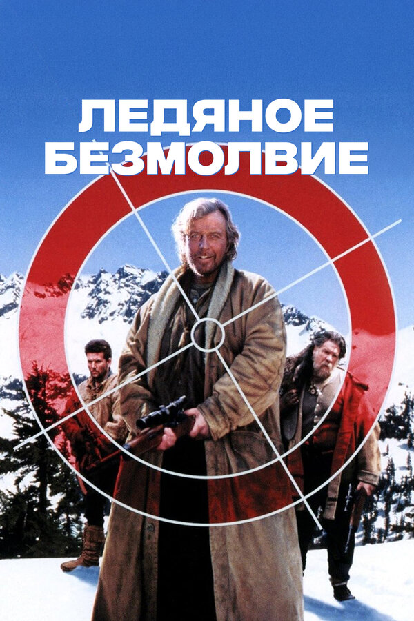 Постер: Ледяное безмолвие (1993)