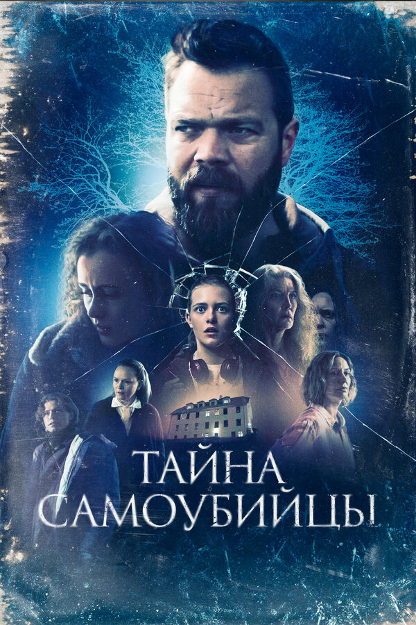 Постер: Тайна самоубийцы (2023)