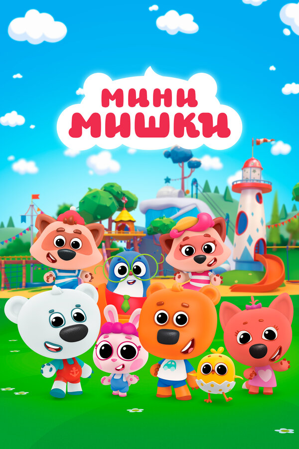 Постер: Мини-мишки (2023)