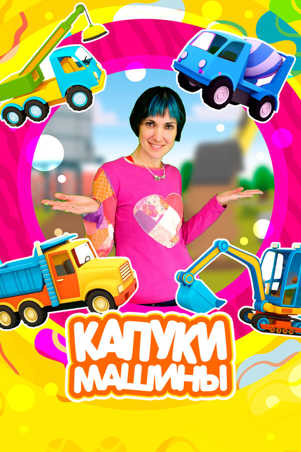 Постер: Капуки Машины (2023)