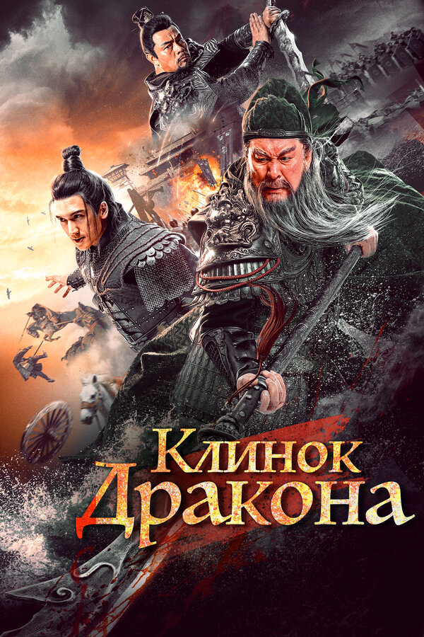 Постер: Клинок дракона (2021)