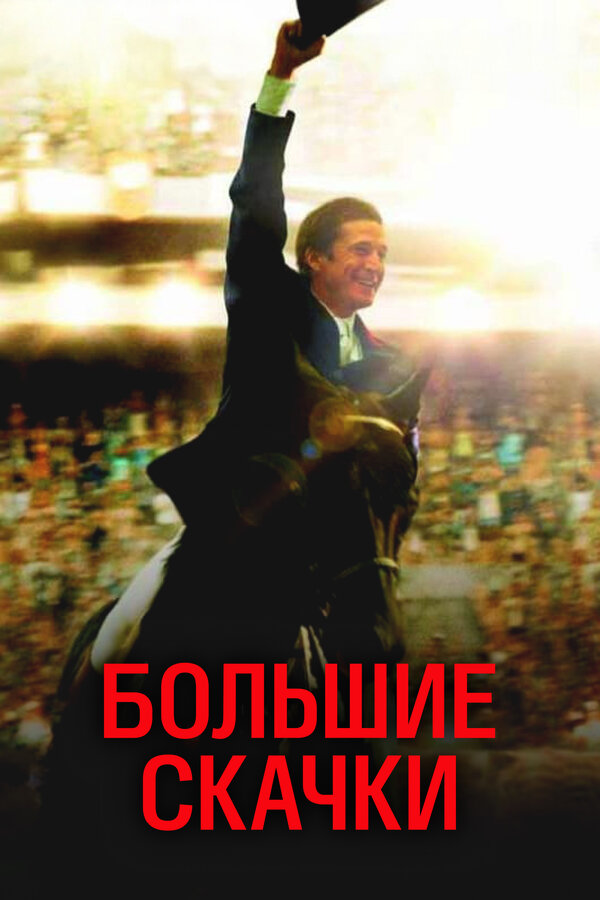 Постер: Большие скачки (2013)