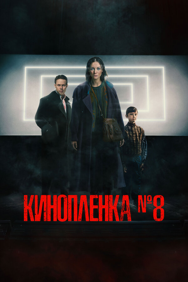 Постер: Киноплёнка № 8 (2024)