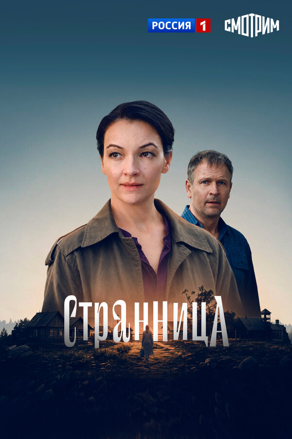 Постер: Странница (2026)
