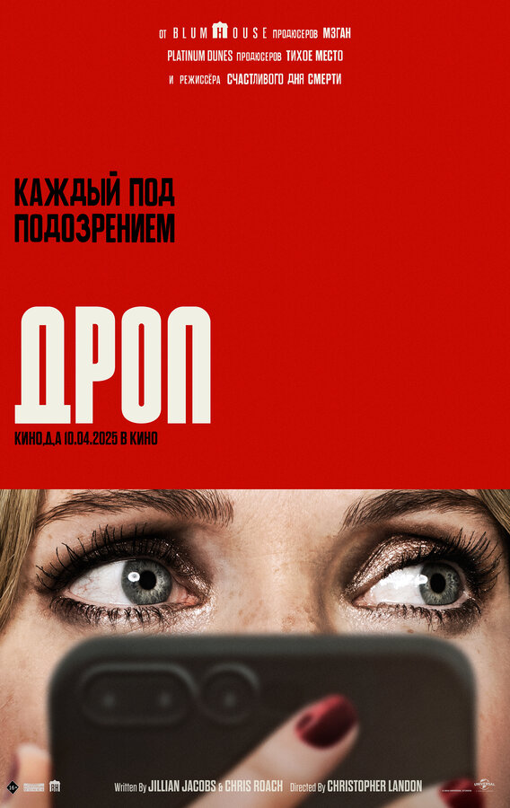 Постер: Дроп (2025)